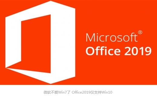 微软公布office2019仅仅支持windows10系统