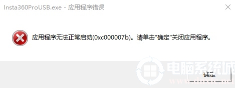 应用程序0xc000007b无法正常启动解决办法
