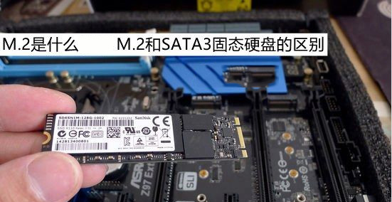 M.2是什么？M.2和SATA3固态硬盘的区别