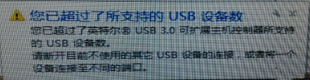 win7插入u盘提示"您已超过了所支持的USB设备数"的解决方法