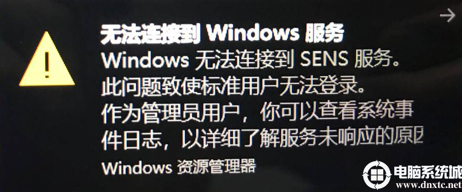 Win10开机提示无法连接到Windows服务解决方法