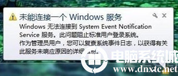 win7电脑提示“未能连接一个windows服务”消息解决方法