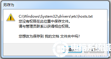 电脑修改hosts文件保存时提示没有权限的解决方法