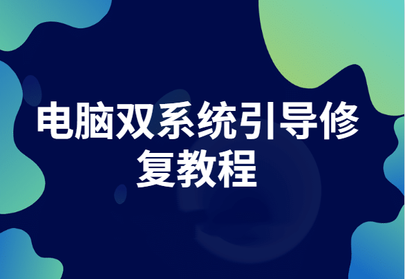 安装双系统后没有双系统启动菜单怎么办？双系统启动菜单修复教程