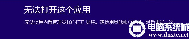 win10无法使用内置管理员账户打开应用解决方法