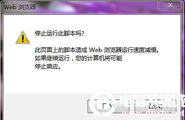 Web浏览器浏览网页提示是否停止运行此脚本解决方法