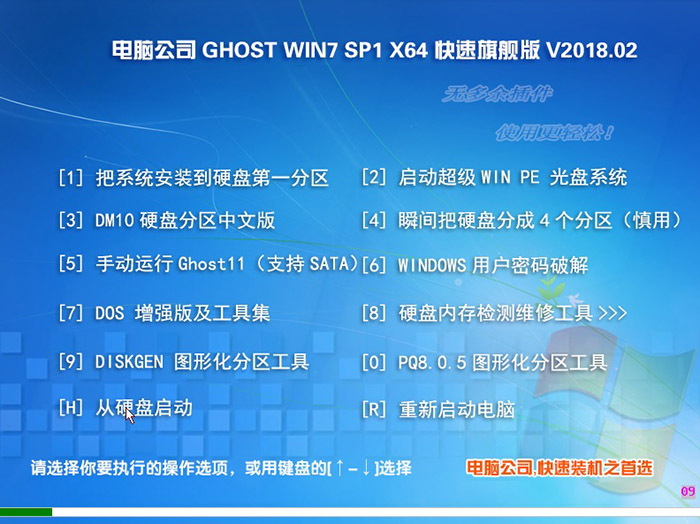 电脑公司GHOST WIN7 64位 旗舰版 V2018.02(旧机型)