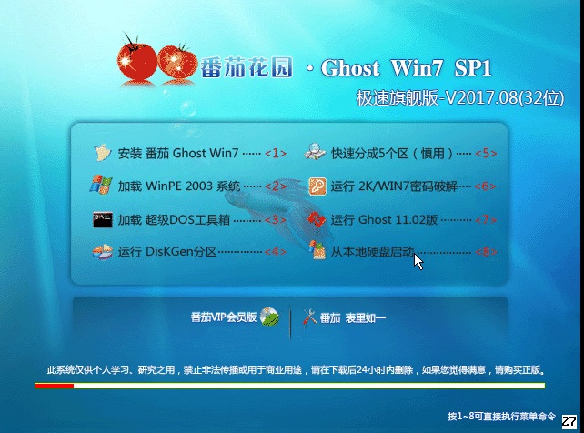 番茄花园 GHOST WIN7 32位 快速旗舰版 V2017.08(32位)