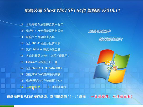 电脑公司GHOST WIN7 64位旗舰版iso V2018.11(新机型)