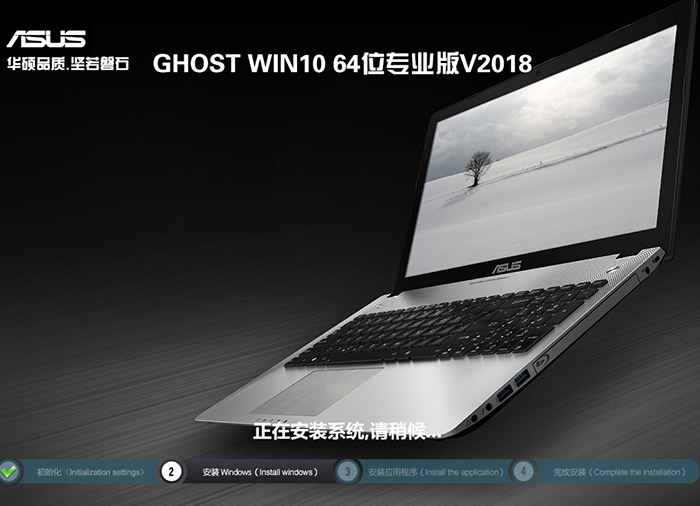 华硕笔记本GHOST WIN10 64位 专业版 V2018（免激活）