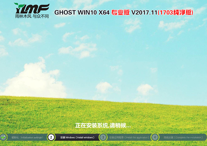 雨林木风GHOST WIN10 64位 专业1703版 V2017.11(纯净版)