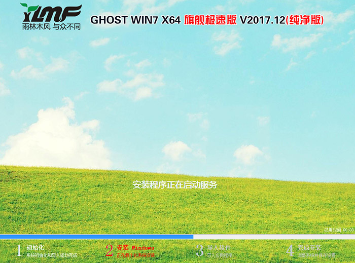 雨林木风 GHOST WIN7 64位 旗舰版 V2017.12(纯净版)