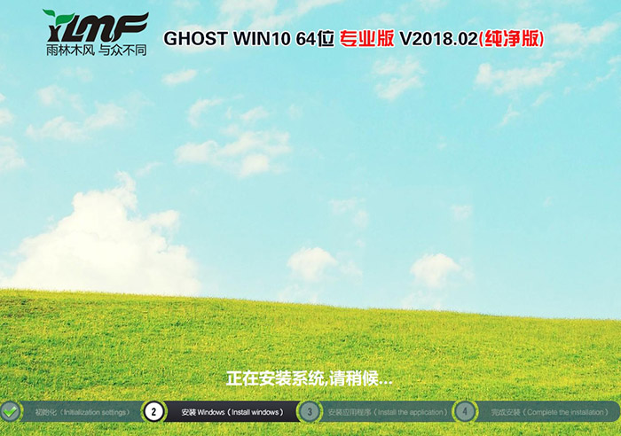 雨林木风GHOST WIN10 64位 专业版 V2018.02（纯净版）