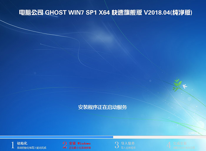 电脑公司GHOST WIN7 64位 旗舰版 V2018.04(纯净版)