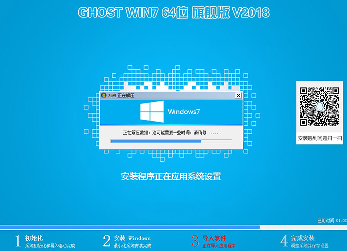 GHOST WIN7 64位 旗舰装机版 V2018.05（新机型）