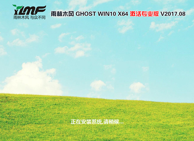 雨林木风 GHOST WIN10 64位专业版 V2017.08(免激活)