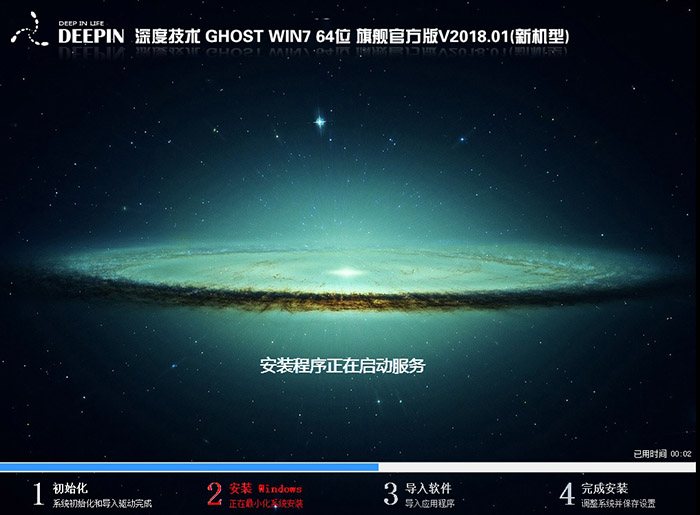 深度技术 GHOST WIN7 64位 旗舰官方版 V2018.01(新机型)