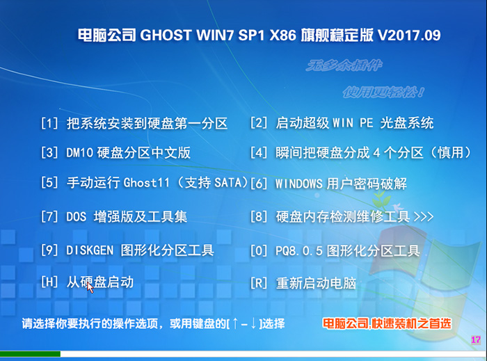 电脑公司 GHOST WIN7 32位 旗舰装机版 V2017.09(32位)