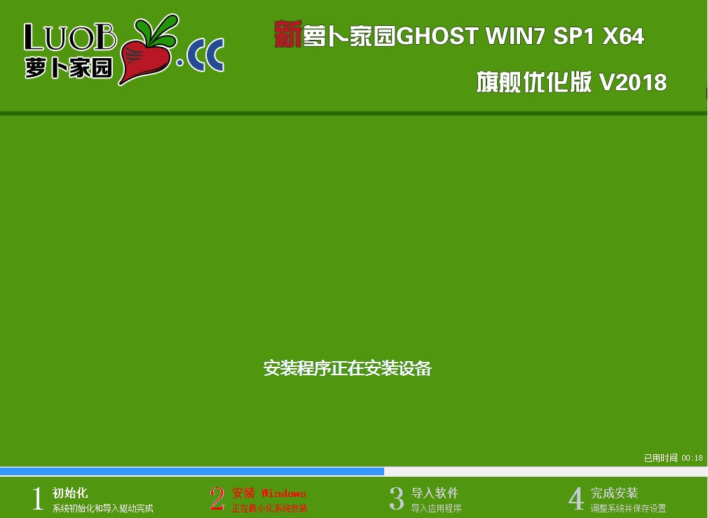 萝卜家园 GHOST WIN7 64位 旗舰优化版 V2018.01(新机型)