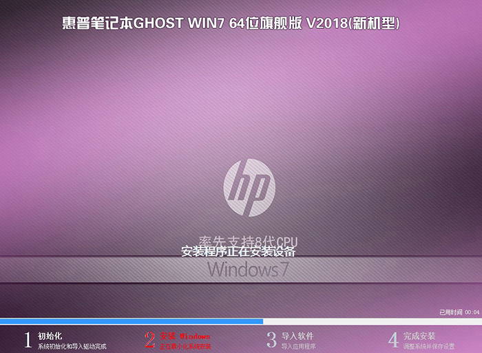 2018惠普笔记本 GHOST WIN7 64位 旗舰版(支持8代cpu集显)