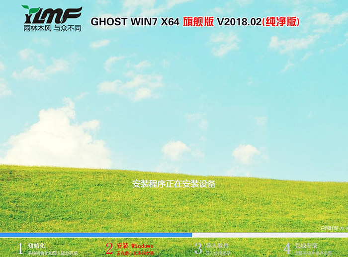 雨林木风GHOST WIN7 64位 旗舰版 V2018.02(纯净版)