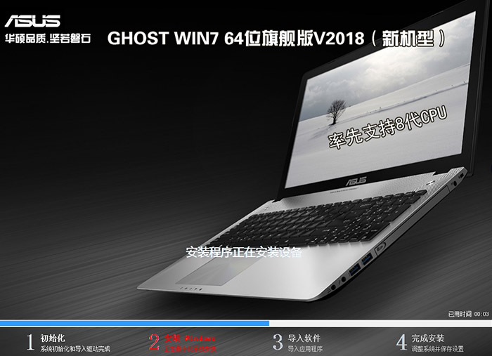 华硕笔记本 GHOST WIN7 64位 旗舰版 V2018(新机型)