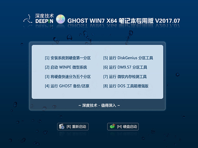 深度技术 GHOST WIN7 笔记本专用版 V2017.07 (64位)