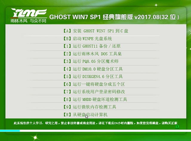 雨林木风 GHOST WIN7 32位 经典旗舰版 V2017.08（32位）