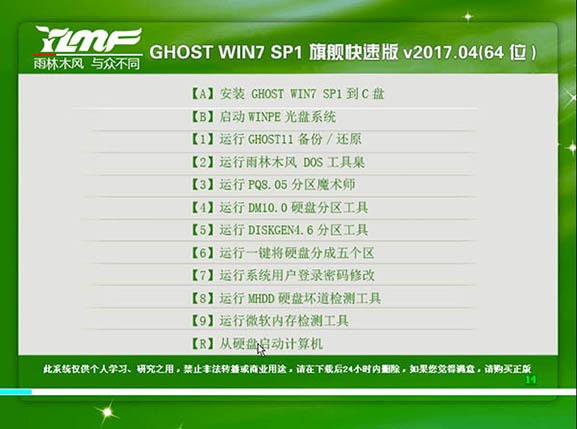 雨林木风 GHOST WIN7 X64 旗舰快速版 V2017.04(64位)