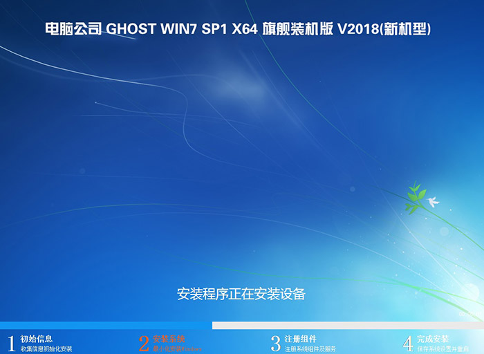 电脑公司GHOST WIN7 64位 旗舰装机版 V2018.08(新机型)