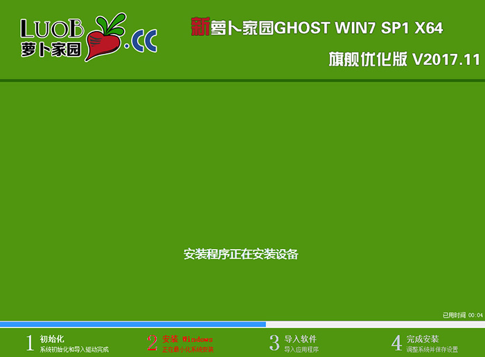 萝卜家园 GHOST WIN7 64位 旗舰优化版 V2017.11(新机型)