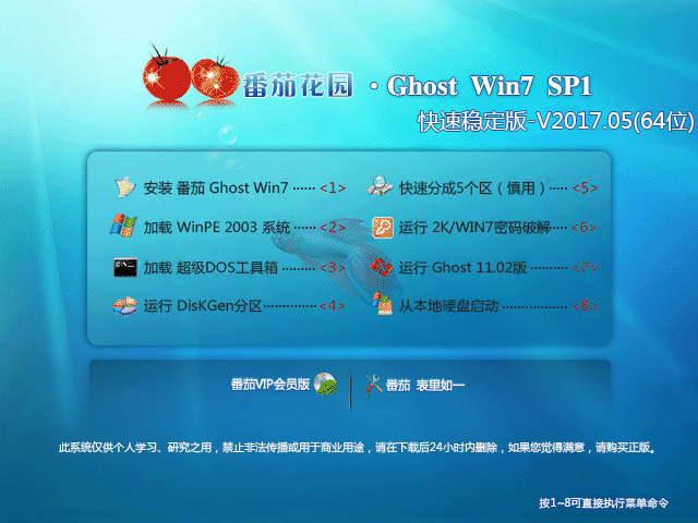 番茄花园 GHOST WIN7 X64 快速稳定版V2017.05(64位)