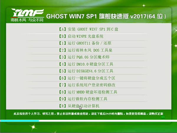 雨林木风 GHOST WIN7 X64 旗舰快速版 V2017.03(64位)