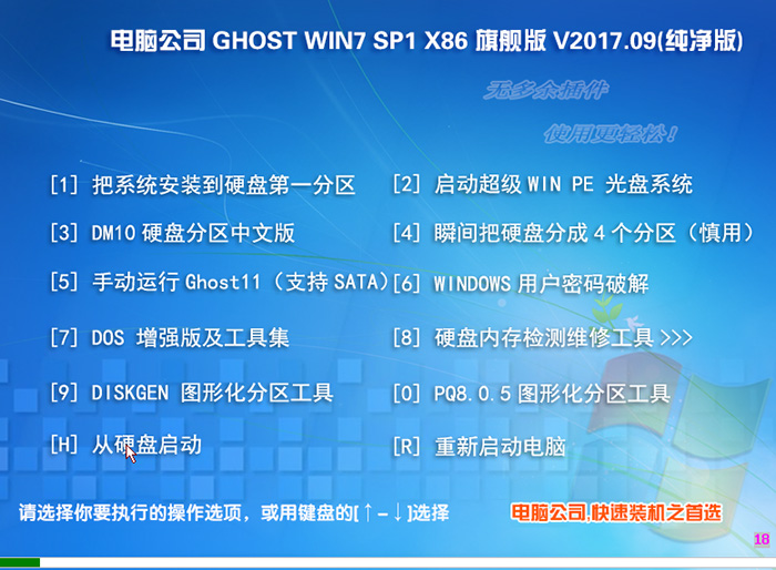 电脑公司 GHOST WIN7 32位 旗舰版 V2017.09(纯净版)