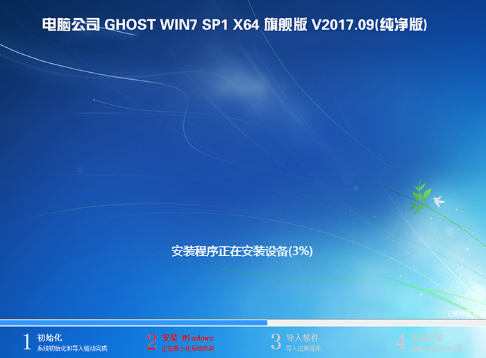电脑公司 GHOST WIN7 64位 旗舰版 V2017.09(纯净版)