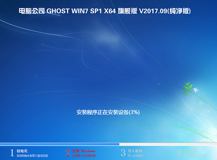电脑公司 GHOST WIN7 64位 旗舰版 V2017.09(纯净版)