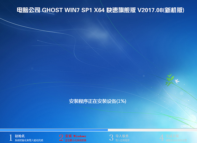 电脑公司 GHOST WIN7 64位 快速旗舰版 V2017.08(新机型)
