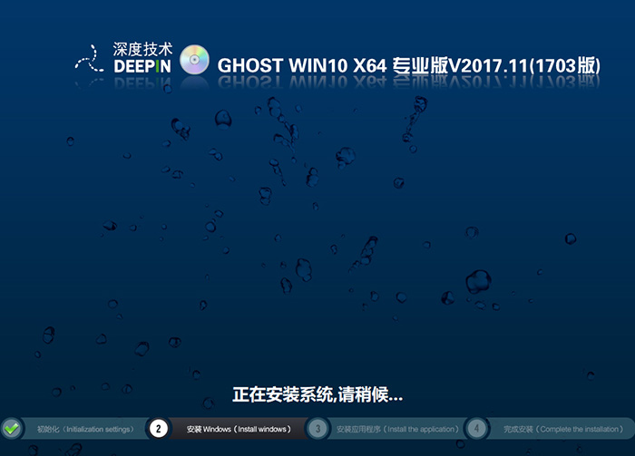 深度技术GHOST WIN10 64位 专业版 V2017.11(1703专业版)