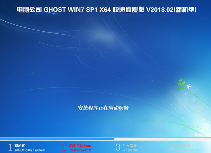 电脑公司GHOST WIN7 64位 快速旗舰版 V2018.02(新机型)