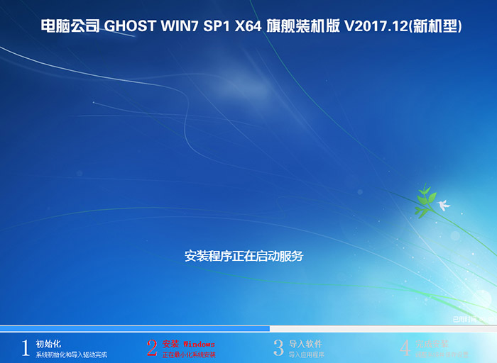 电脑公司 GHOST WIN7 64位 旗舰装机版 V2017.12(新机型)