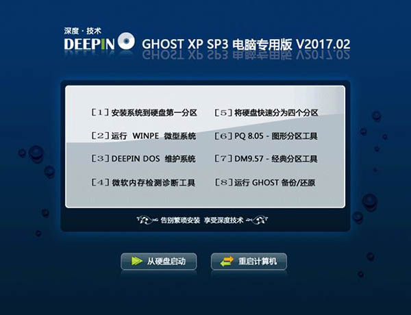 深度技术 GGHOST XP SP3 电脑专用版 V2017.02