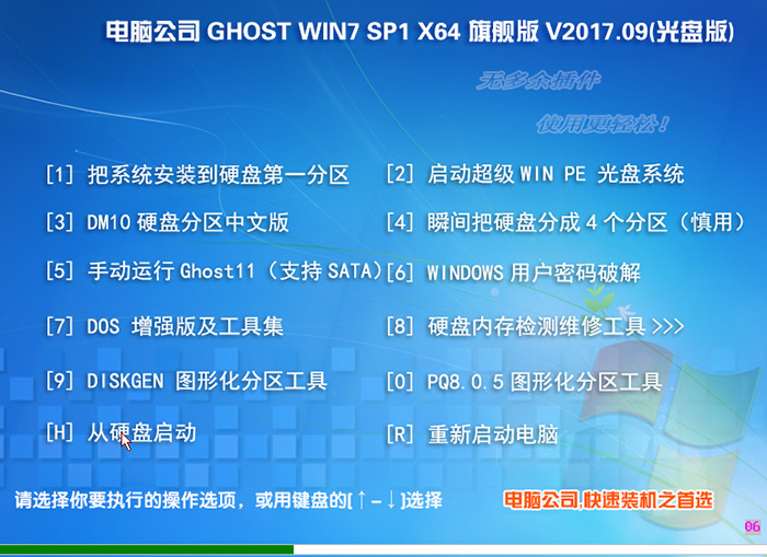 电脑公司 GHOST WIN7 64位 旗舰装机版 V2017.09(光盘版)