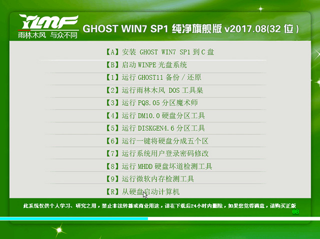 雨林木风 GHOST WIN7 32位 纯净版V2017.08 (软件自择安装)