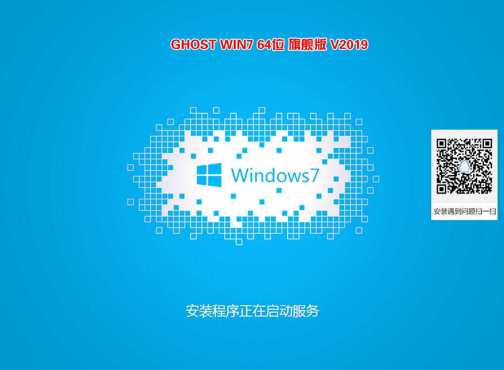 2019年GHOST WIN7 64位 旗舰版 V2019（新机型增强版）