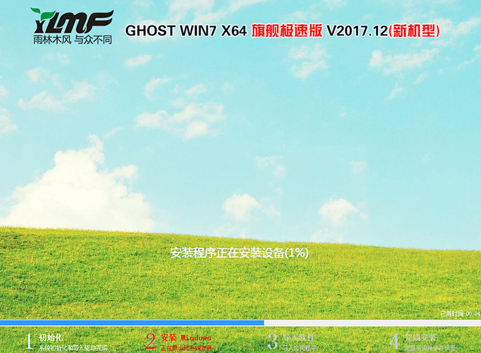 雨林木风 GHOST WIN7 64位 旗舰极速版 V2017.12(新机型)