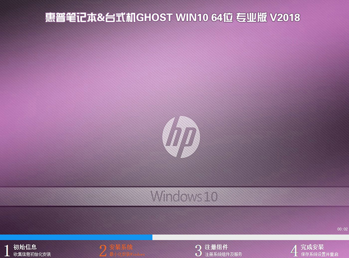 惠普笔记本GHOST WIN10 64位 专业版 V2018（免激活）