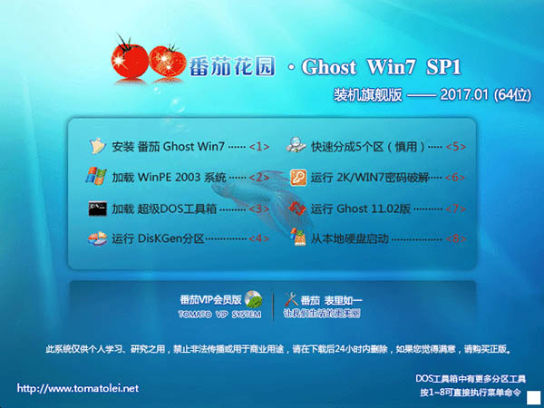 番茄花园 GHOST WIN7 X64 旗舰版 V2017.01(64位)