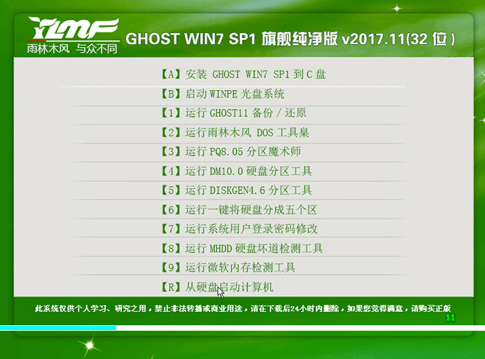 雨林木风 GHOST WIN7 32位 旗舰版 V2017.11(纯净版)