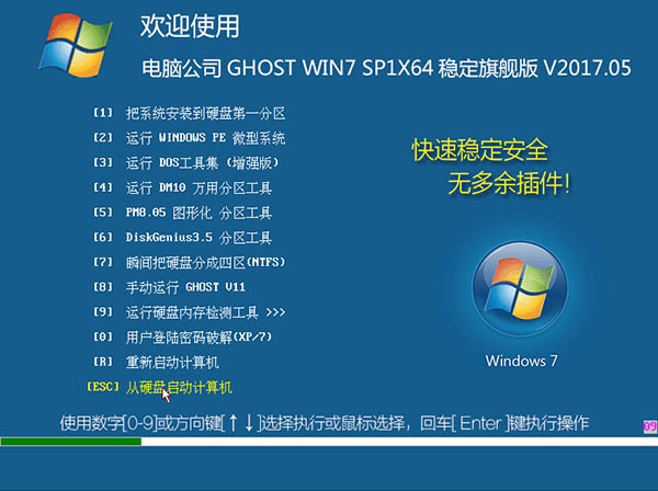 电脑公司 GHOST WIN7 X64 稳定旗舰版 V2017.05(64位)