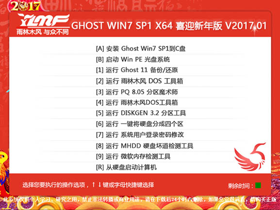 雨林木风 GHOST WIN7X64 喜迎新年版 V2017.01(64位)